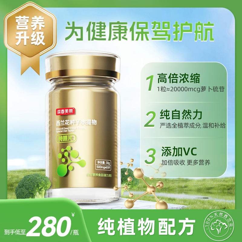 西兰花种子水提物特膳片